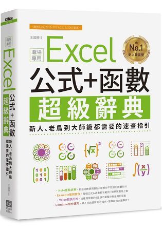 Excel 公式+函數職場專用超級辭典：新人、老鳥到大師級都需要的速查指引【金石堂、博客來熱銷】