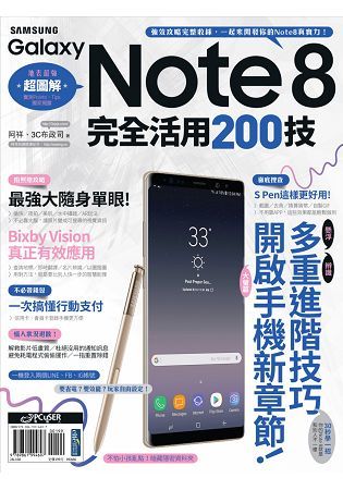 Samsung Galaxy Note8完全活用200技【金石堂、博客來熱銷】