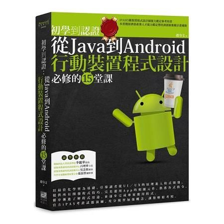 初學到認證：從Java到Android行動裝置程式設計必修的15堂課