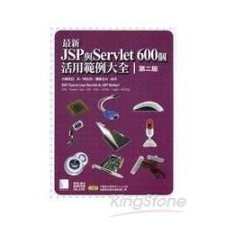 最新JSP與Servlet 600個活用範例大全（第二版）