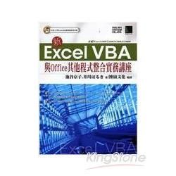 新Excel VBA與Office其他程式整合實務講座