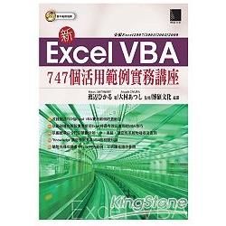 新Excel VBA 747個活用範例實務講座(附光碟)