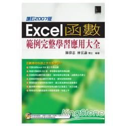 Excel函數範例完整學習應用大全（增訂2007版）