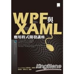 WPF與XAML應用程式開發講座(附光碟)(96/8)