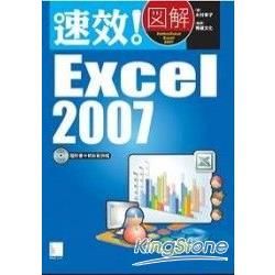 速效!圖解 Excel 2007【金石堂、博客來熱銷】