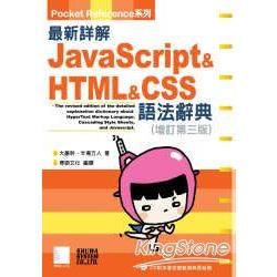 最新詳解Javascript & HTML & CSS語法辭典（增訂第三版）