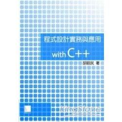 程式設計實務與應用－with C＋＋【金石堂、博客來熱銷】