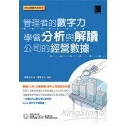 管理者的數字力-學會分析與解讀公司的經營數據