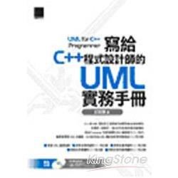 寫給C++程式設計師的UML實務手冊