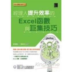 經理人提升效率的Excel函數與巨集技巧