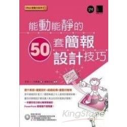 能動能靜的50套簡報設計技巧(附CD)