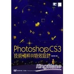 Photoshop CS3技術精粹與特效設計【金石堂、博客來熱銷】
