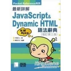 最新詳解Java Script & Dynamic HTML 語法辭典（增訂第三版）