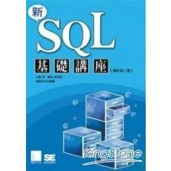 新SQL基礎講座（增訂第二版）