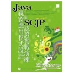Java視窗應用程式設計與SCJP認證實戰演練