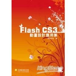 Flash CS3動畫設計應用集