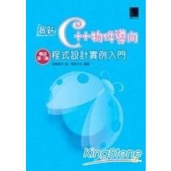 最新C++物件導向程式設計實例入門（增訂第三版）