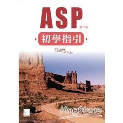 ASP初學指引（第二版）