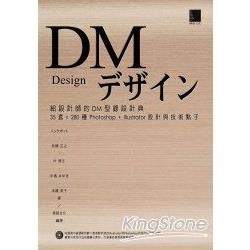 給設計師的DM型錄設計典 ： 35套x280 Photoshop+Illustrator設計與技術點子