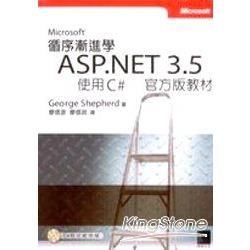 循序漸進學Microsoft ASP.NET 3.5使用C#官方版教材