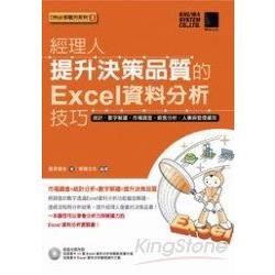 經理人提升決策品質的Excel資料分析技巧