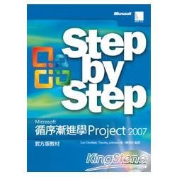 循序漸進學Microsoft Project 2007官方版教材