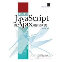 深入淺出 Javascript 與 Ajax 網頁程式設計