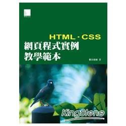 網頁程式實例教學範本-HTML+CSS