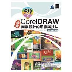 59例學會CorelDRAW商業設計的思維與技法