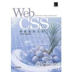 Web CSS網頁設計大全