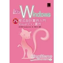 最新Windows程式設計實例入門：VisualC++實作（增訂第三版）