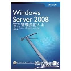 Windows Server 2008官方管理技術大全