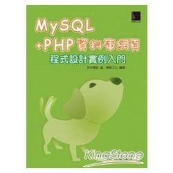 MySQL+PHP資料庫網頁程式設計實例入門