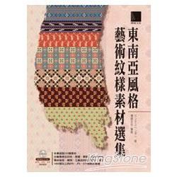 東南亞風格藝術紋樣素材選集(附光碟)GH20183