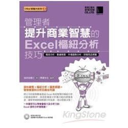 管理者提升商業智慧的Excel樞紐分析技巧