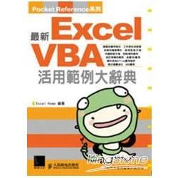 最新ExelVBA活用範例大辭典