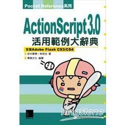 ActionScript 3.0活用範例大辭典