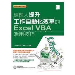 經理人提升工作自動化效率的Excel VBA活用技巧