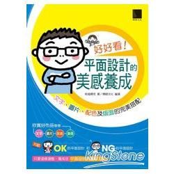 好好看！平面設計的美感養成-文字、圖片、配色及版面的完美搭配