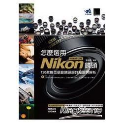 怎麼選用Nikon NIKKOR LENS鏡頭：130款數位單眼鏡頭超詳細圖例解析 （附光碟）【金石堂、博客來熱銷】