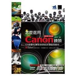 怎麼選用Canon EF/EF-S LENS鏡頭：131款數位單眼鏡頭超詳細圖例解析