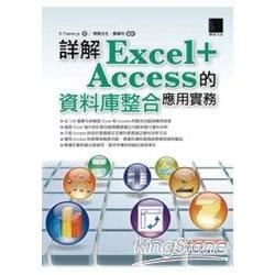 詳解Excel+Access的資料庫整合應用實務