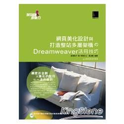 網頁美化設計與打造整站多層架構的Dreamweaver活用技巧