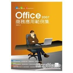 Office 2007 商務應用範例集