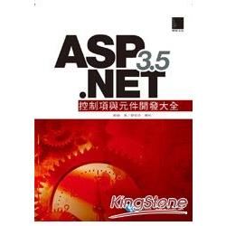 ASP.NET 3.5控制項與元件開發大全【金石堂、博客來熱銷】