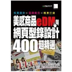 美感商品eDM與網頁型錄設計400超精選：版面設計+協調配色+精準行銷