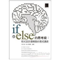 if與else的思考術：程式設計邏輯腦的養成講座