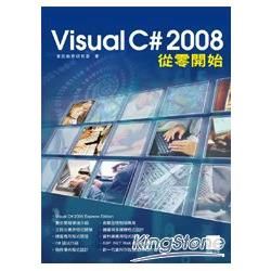 Visual C# 2008從零開始【金石堂、博客來熱銷】