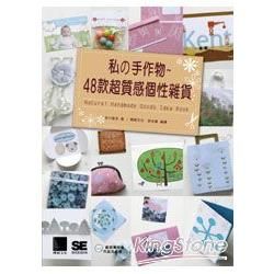 私的手作物：48款超質感個性雜貨 Natural Handmade Goods Idea Book