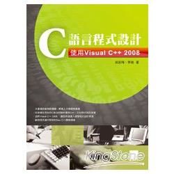 C語言程式設計： 使用Visual C++ 2008